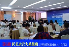 医美经营管理大系统班-广州医美咨询师培训中心